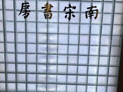 -茑屋书店(天目里店)