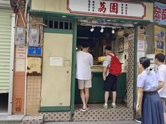 -荔園 LaiYuen