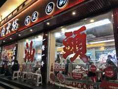 -万祥牛肉火锅(金龙店)