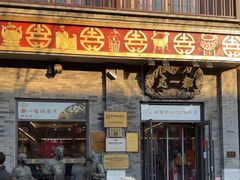 -都一处烧麦馆(前门店)