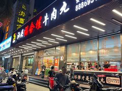 -福合埕牛肉火锅(长平国新店)