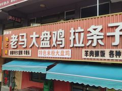 -味之清老马大盘鸡店