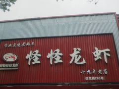 -怪怪龙虾·来自江苏盱眙(惊驾路店)