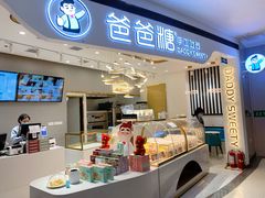 门面-爸爸糖吐司面包(兰州中心店)