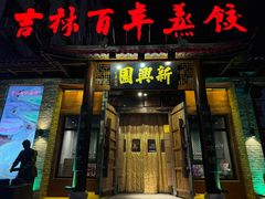 -新兴园饺子馆(河南街店)