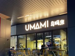 门面-UMAMI乌玛米披萨·汉堡·清真Halal(红岭北店)