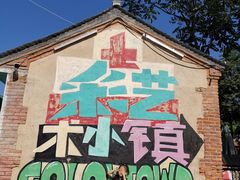 -百里峡七彩艺术小镇