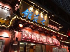 门面-七菜馆·东北菜·蒸饺(文体路店)