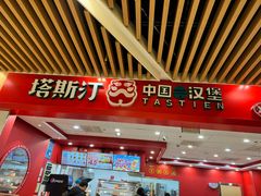 -塔斯汀中国汉堡(徐汇汇京广场店)