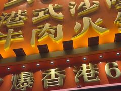 -荣叔港式沙嗲牛肉火锅(正佳潮流店)