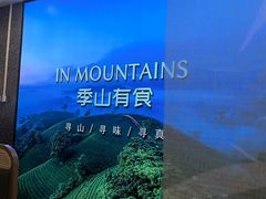 -季季山·云南野生菌火锅(上海首店)