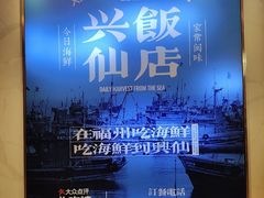 -兴仙饭店·闽味海鲜(马尾总店)