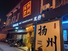 -扬派·扬州搓背馆(运河旗舰店)