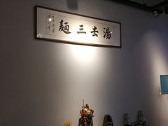 -汤去三面(骆驼店)