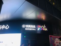-雅马哈音乐中心 钢琴双排键鼓吉他(静安大融城店)