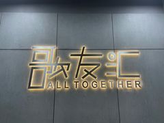 -歌友汇KTV(大悦城11层店)