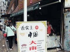 -大南门牛肉包子店