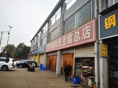 -天回镇何氏豆腐(总店)