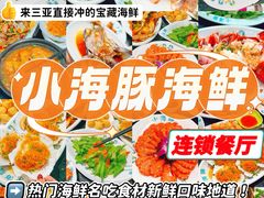 -小海豚•老字号海鲜餐厅(天涯店)