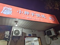 -小胖子馄饨店(洪兴路店)