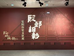 -安阳博物馆