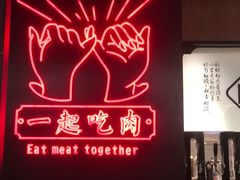 门面-卿古炭火烤肉(亲橙里店)