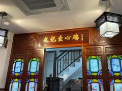 门面-文记壹心鸡(宝华路店)