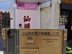 -汕头市小公园