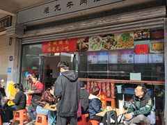 -炬龙牛肉店(新华店)