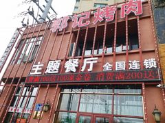 门面-郭记烤肉(正阳街店)