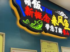 -新概念来凤鱼(璧山店)