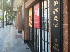 -美新点心店(陕西北路店)