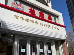 -芦庄子桂顺斋(黄家花园店)