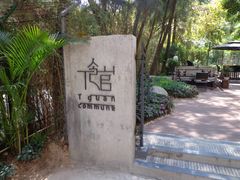 门面-T館·花园艺术餐厅