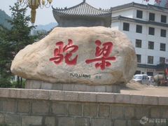 -驼梁风景区