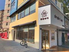 -simple hut简屋咖啡