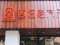 门面-西区老大房(愚园路店)