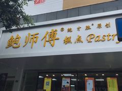 门面-鲍师傅糕点(春熙路店)