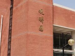 -清华大学-观畴园餐厅