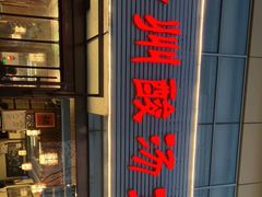 门面-芦苇荡·酸汤鱼(回龙观店)