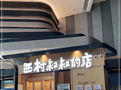 门面-西村叔叔的店·面包·甜品·蛋糕(清河万象汇店)
