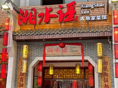-湘水谣(芙蓉店)