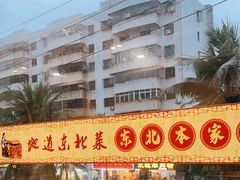 -东北本家小厨(海甸三东路店)