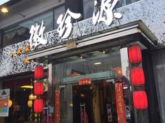-徽珍源(龙茗路店)