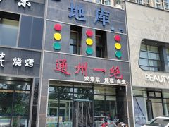 门面-北平味道.京味菜.烤鸭(梨园店)