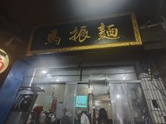 -马振面(小皮院店)