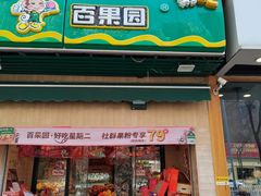 -PAGODA百果园(台柳路凯德广场店)