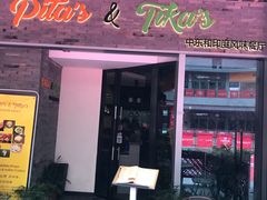 门面-Pita's&Tika's中东和印度风味餐厅(龙湖天街店)