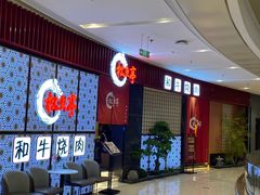 -松鱼亭·和牛烧肉(协鑫广场店)