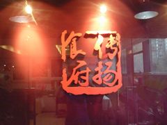 门面-家佳餐厅(大望路店)